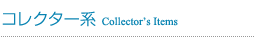 コレクター系 Collector's Items