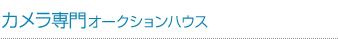 カメラ専門オークションハウス