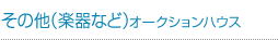 その他(楽器など)のオークションハウス