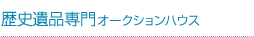 歴史遺品専門オークションハウス