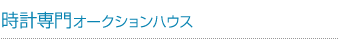 時計専門オークションハウス