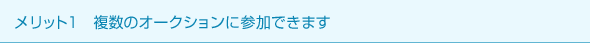 メリット1 複数のオークションに参加できます。