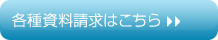 各種資料請求はこちら