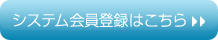 システム会員登録はこちら