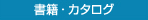 書籍・カタログ