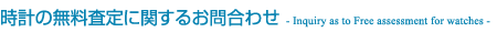 時計の無料査定に関するお問合わせ - Inquiry as to Free assessment for watches -