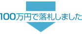 100万円で落札しました