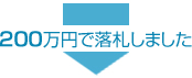 200万円で落札しました