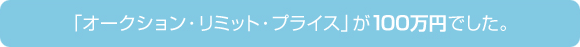 「オークション・リミット・プライス」が100万円でした。