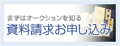 資料請求お申し込み