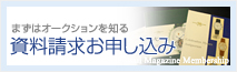 資料請求お申し込み