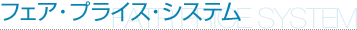フェア・プライス・システム FAIR PRICE SYSTEM