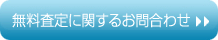 無料査定に関するお問合わせ